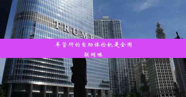 <b>车管所的自助体检机是全国联网嘛</b>