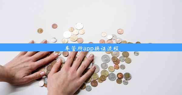 车管所app换证流程