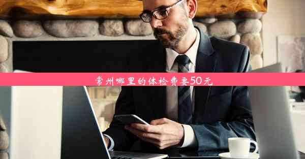 常州哪里的体检费要50元