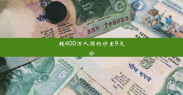 超400万人预约炒至9天价