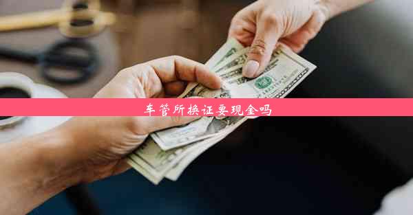 车管所换证要现金吗