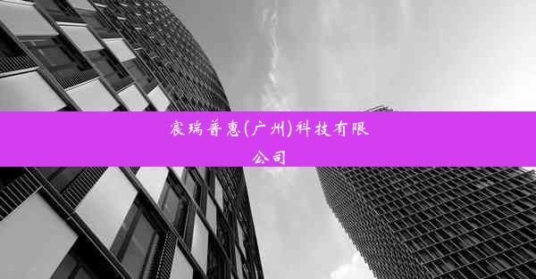 宸瑞普惠(广州)科技有限公司