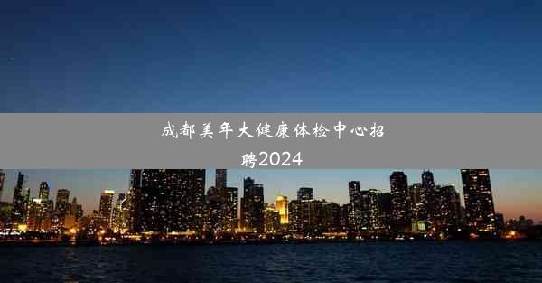 成都美年大健康体检中心招聘2024