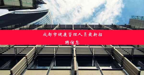 成都市健康管理人员最新招聘信息