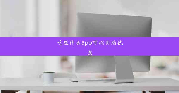 吃饭什么app可以团购优惠