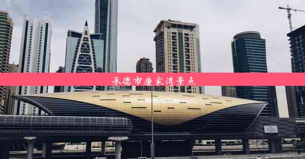 <b>承德市唐家湾景点</b>