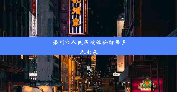 崇州市人民医院体检结果多久出来