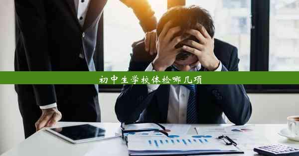 初中生学校体检哪几项