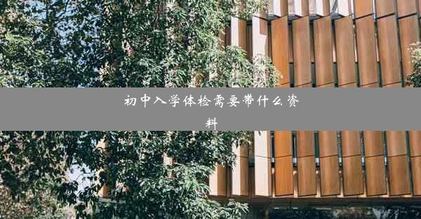 初中入学体检需要带什么资料