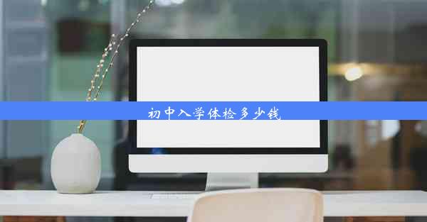 初中入学体检多少钱