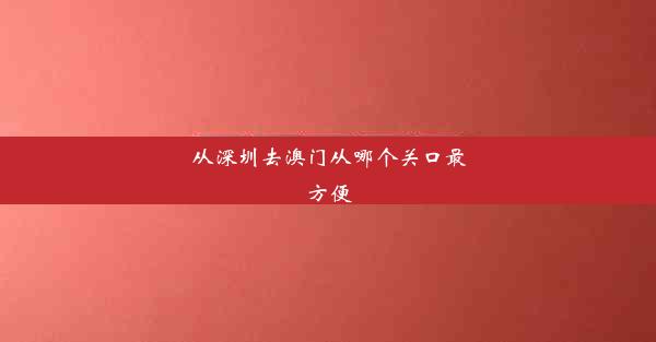 从深圳去澳门从哪个关口最方便