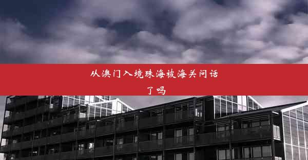 从澳门入境珠海被海关问话了吗