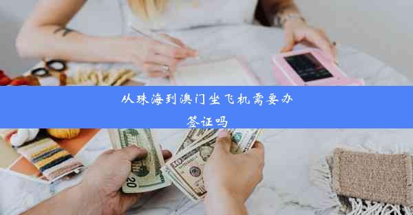 从珠海到澳门坐飞机需要办签证吗