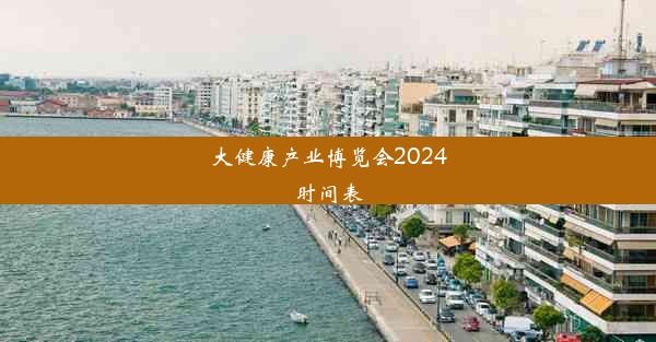 大健康产业博览会2024时间表