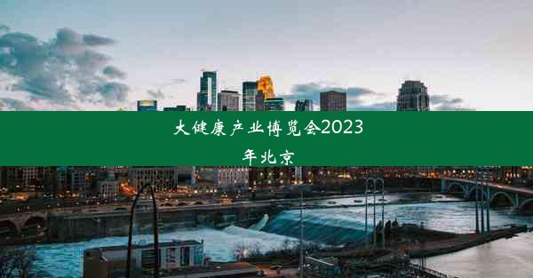 大健康产业博览会2023年北京