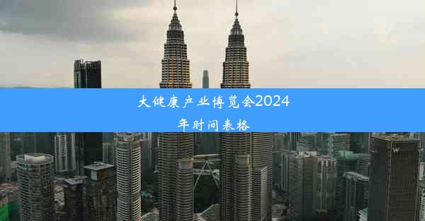 大健康产业博览会2024年时间表格