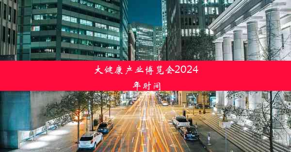 <b>大健康产业博览会2024年时间</b>