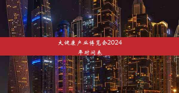 大健康产业博览会2024年时间表