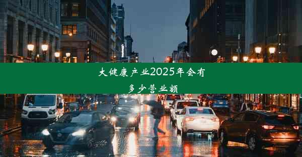 <b>大健康产业2025年会有多少营业额</b>