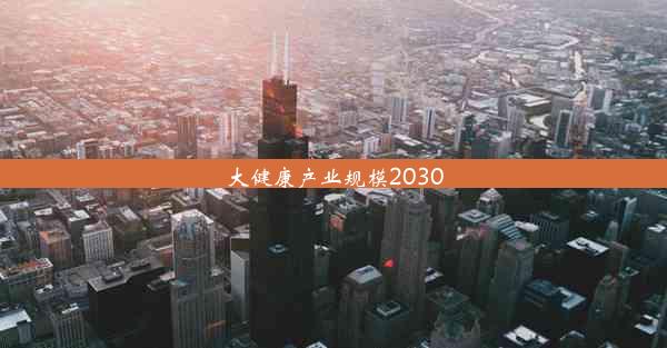 大健康产业规模2030