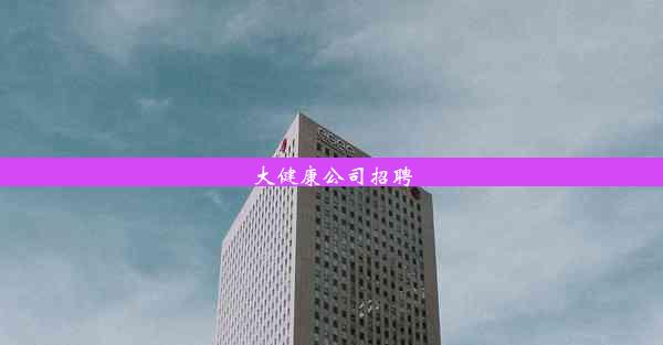 <b>大健康公司招聘</b>