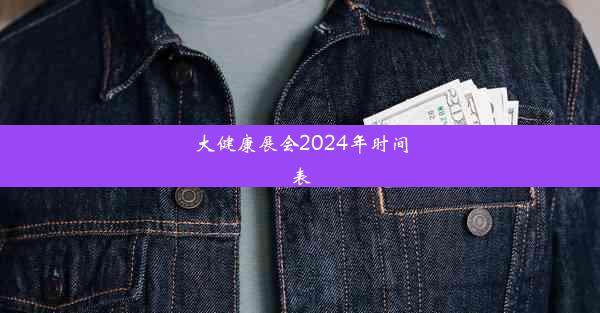 大健康展会2024年时间表