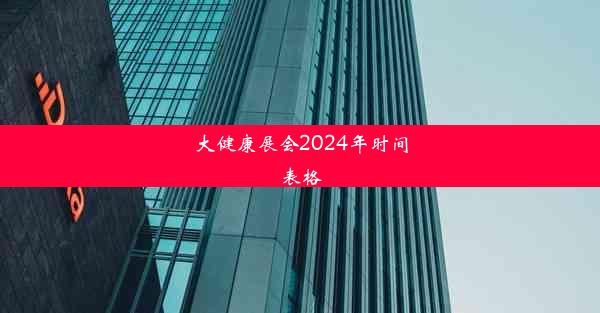 大健康展会2024年时间表格