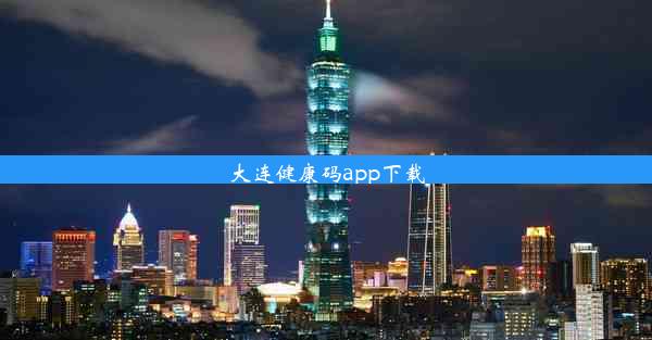 <b>大连健康码app下载</b>