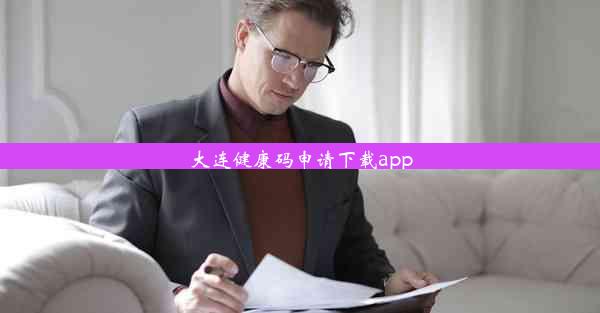 大连健康码申请下载app