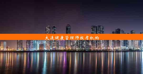 大连健康管理师报考机构