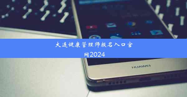 大连健康管理师报名入口官网2024