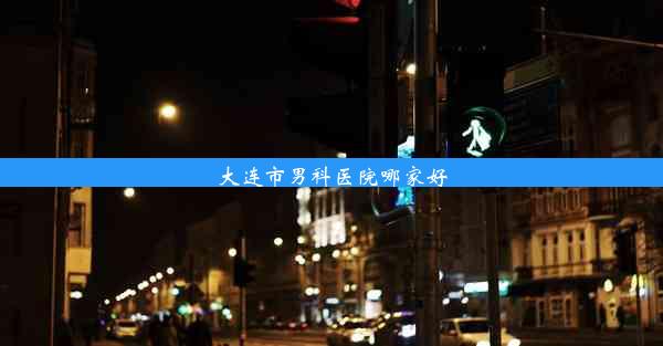 大连市男科医院哪家好