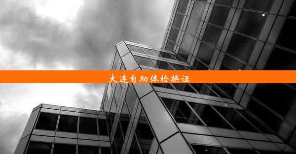 大连自助体检换证