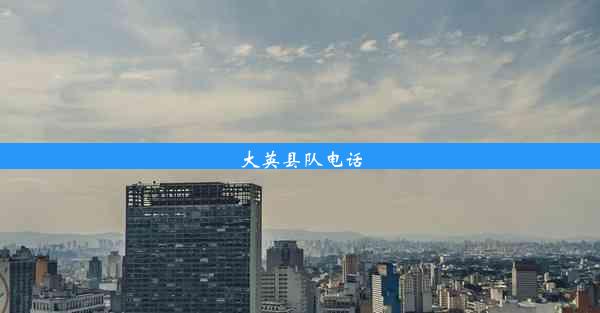 <b>大英县队电话</b>