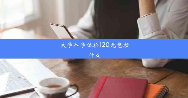 大学入学体检120元包括什么