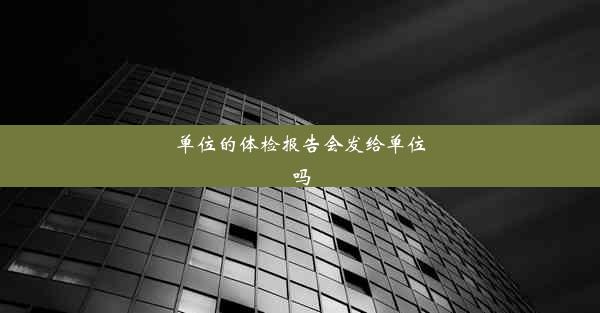 <b>单位的体检报告会发给单位吗</b>