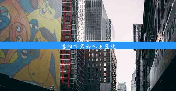 德阳市第六人民医院