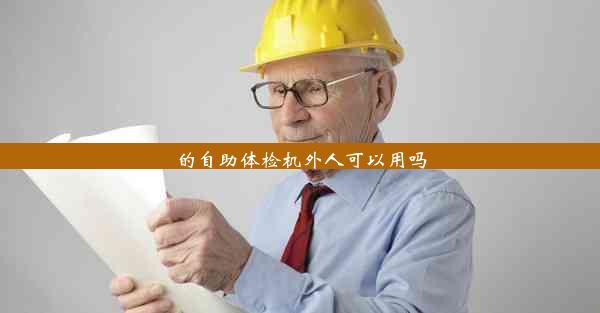 的自助体检机外人可以用吗