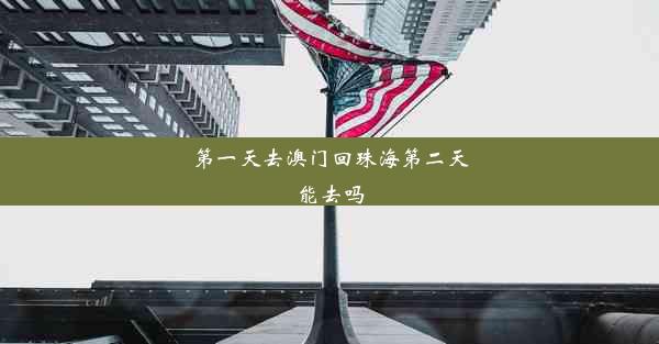 <b>第一天去澳门回珠海第二天能去吗</b>