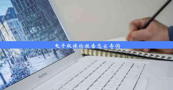 <b>电子版体检报告怎么查询</b>