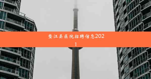 垫江县医院招聘信息2021