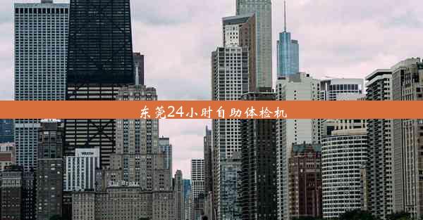 <b>东莞24小时自助体检机</b>