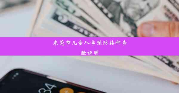 <b>东莞市儿童入学预防接种查验证明</b>