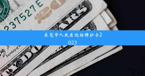 <b>东莞市人民医院招聘护士2023</b>