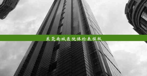 东莞南城医院体检表模版