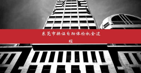 <b>东莞市换证自助体检机全过程</b>