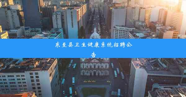 东至县卫生健康系统招聘公告