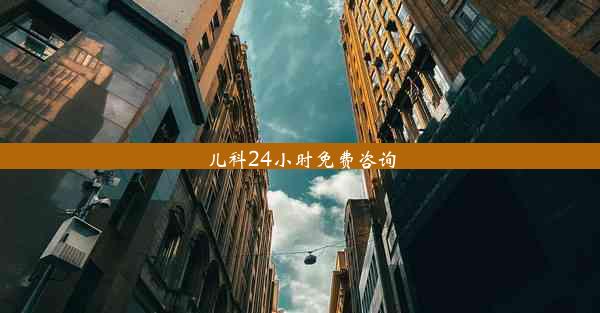 儿科24小时免费咨询