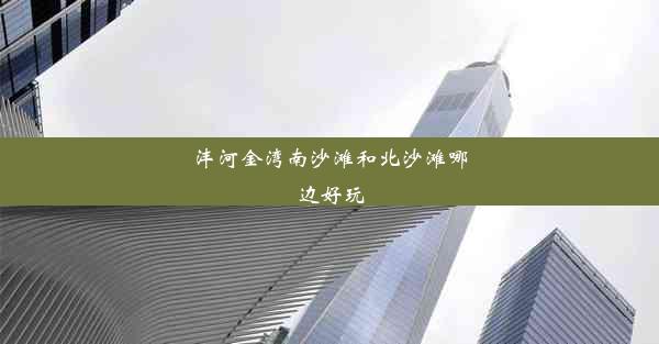 <b>沣河金湾南沙滩和北沙滩哪边好玩</b>