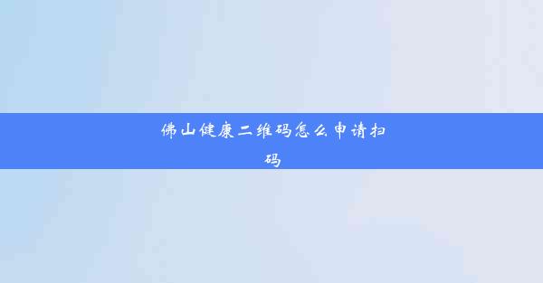 佛山健康二维码怎么申请扫码